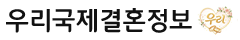 우리국제결혼중개사무소